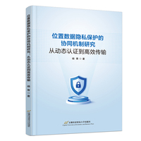 位置数据隐私保护的协同机制研究：从动态认证到高效传输