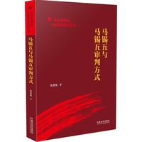 马锡五与马锡五审判方式（革命根据地法制建设研究丛书）