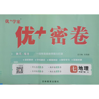 25下初中优+密卷七年级 地理（X星球）