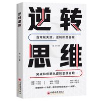 逆转思维