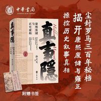 真事隐：康熙废储与正史虚构 康熙的红票作者孙立天重磅新书 从全球视野看九子夺嫡 康熙王朝雍正王朝 背后真实历史的侦探式挖掘 中华书局