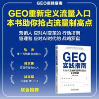 GEO实践指南：AI时代营销和品牌制胜的关键策略     赵乾坤 周宗照     AI AIGC SEO GEO