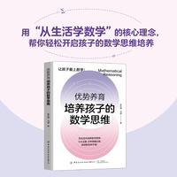 优势养育·培养孩子的数学思维