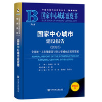 国家中心城市蓝皮书：国家中心城市建设报告（2025）全国统一大市场建设与特大型城市高质量发展