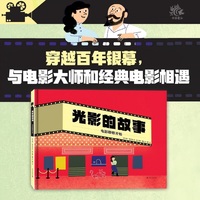 光影的故事 带孩子探索电影的起源与发展 博洛尼亚童书奖推荐