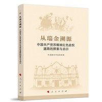 从瑞金溯源：中国共产党苏维埃红色政权道路的探索与启示