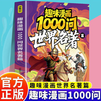 趣味漫画1000问世界名著篇