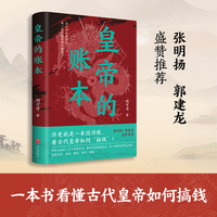 皇帝的账本（张明扬、郭建龙推荐！透过经济看历史，看古代皇帝如何搞钱！每一页都在算账，详解古代王朝掌握权力、资源分配规律）