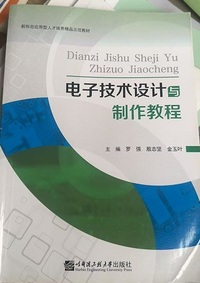电子技术设计与制作教程