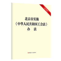 北京市实施<中华人民共和国工会法>办法
