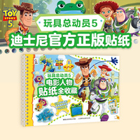 玩具总动员5电影人物贴纸全收藏