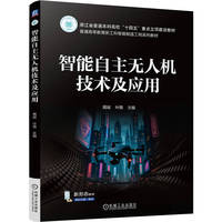 智能自主无人机技术及应用   周斌 叶霞   无人机