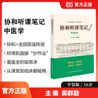 协和听课笔记----中医学