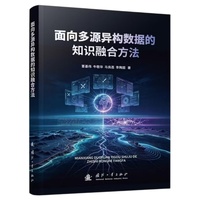 面向多源异构数据的知识融合方法 国防工业出版社 当当图书书籍