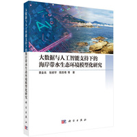 大数据与人工智能支持下的海岸带水生态环境模型化研究