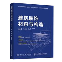 建筑装饰材料与构造