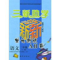 语文·二年级·下册:人教版 小学新课标单元测试AB卷