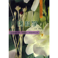 内科学(卫生职业教育专科教材)