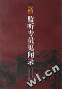监听专员见闻录