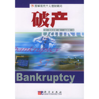破产（图解现代个人 理财顾问）