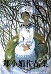 郑小娟作品集