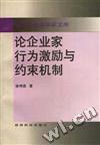 论企业家行为激励与约束机制