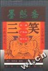 墨憨斋三笑