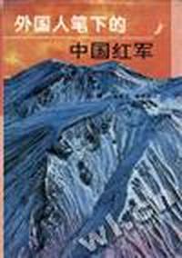 外国人笔下的中国红军