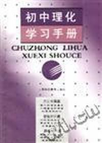 初中理化学习手册