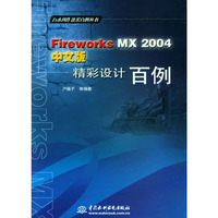 FireworksMX2004中文版精彩设计百例