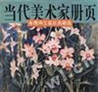 朱秀坤工笔花鸟画选
