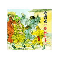 看图读《儒林外史》