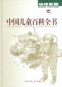 中国儿童百科全书（全四册）