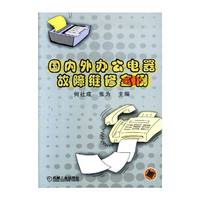 国内外办公电器故障维修金例
