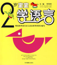 2岁宝宝学语言