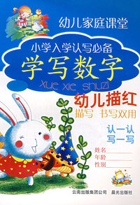 幼儿家庭课堂小学入学认写必备：学写数字