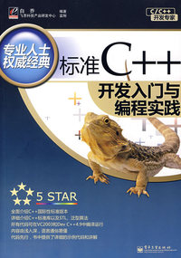 标准C++开发入门与编程实践