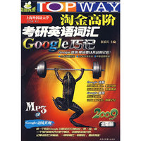 2009年淘金高阶考研英语词汇GOOGLE巧记(MP3版)(全三册)