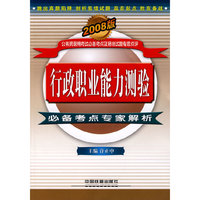 行政职业能力测验必备考点专家解析