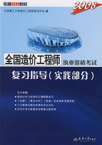 2008全国造价工程师执考复习指导(实践部分)