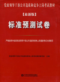 党政领导干部公开选拔和竞争上岗考试教材：标准预测试卷（最新版）