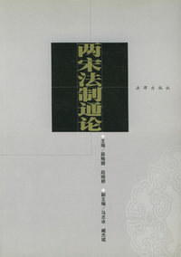 两宋法制通论