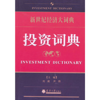 投资词典(新世纪经济大词典)
