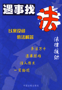 法律援助--遇事找法丛书 6