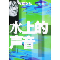 水上的声音/新活力作家文丛