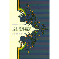 成语故事精选（精装）