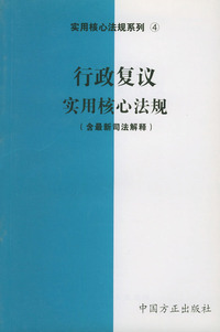 行政复议实用核心法规（含最新司法解释）——实用核心法规系列4