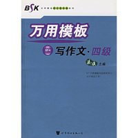 万用模板写作文·四级——BSK大学英语四六级冲刺系列