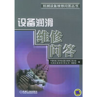设备润滑维修问答——机械设务维修问答丛书