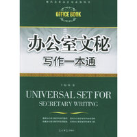 办公室文秘写作一本通/现代企业办公室必备丛书